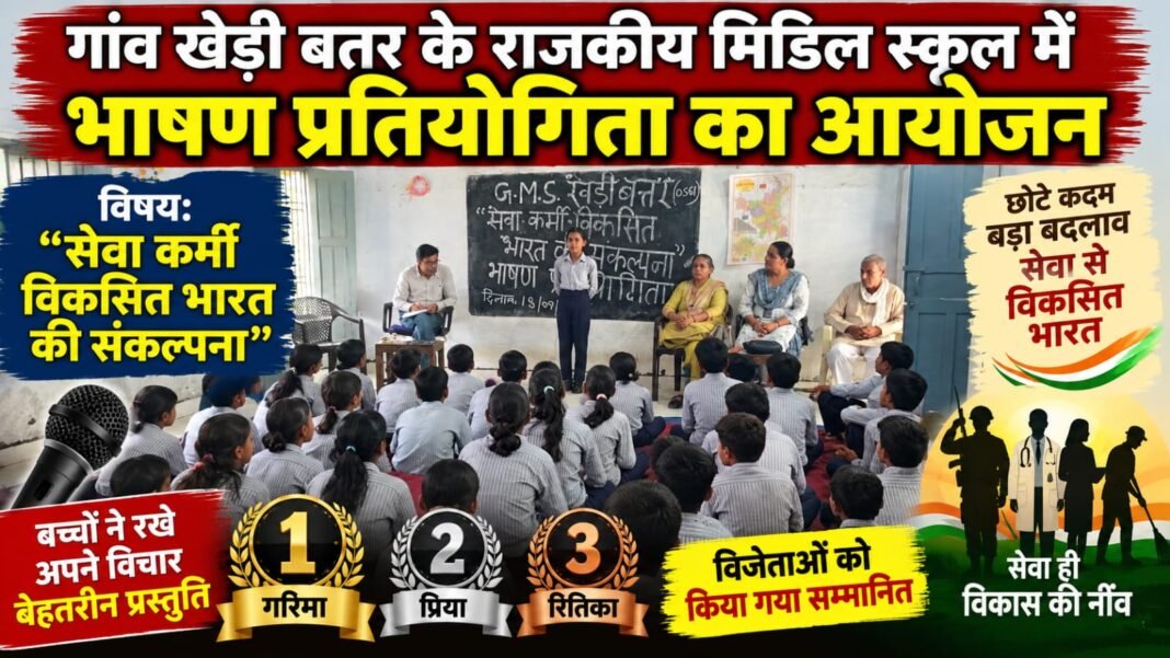 Charkhi Dadri News – चरखी दादरी के खेड़ी बतर स्कूल में भाषण प्रतियोगिता, गरिमा प्रथम और प्रिया-रितिका ने हासिल किया स्थान Charkhi Dadri News