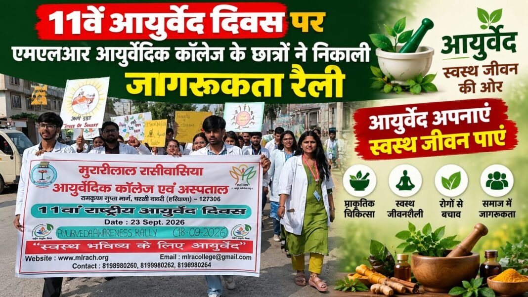 Charkhi Dadri News – चरखी दादरी में आयुर्वेद जागरूकता रैली, MLR आयुर्वेदिक कॉलेज के छात्रों ने दिया स्वस्थ जीवन का संदेश charkhi dadri