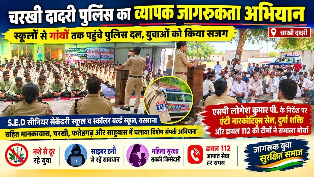 Charkhi Dadri News – चरखी दादरी पुलिस का जागरूकता अभियान: स्कूलों और गांवों में युवाओं को नशे, साइबर ठगी व महिला सुरक्षा के प्रति किया जागरूक charkhi dadri