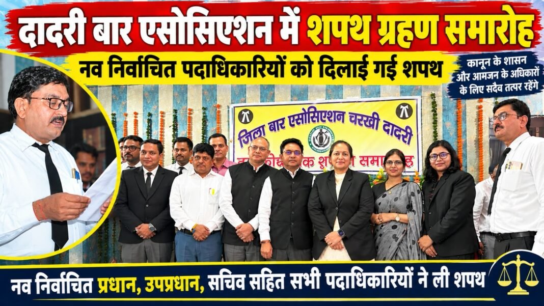 Charkhi Dadri News – चरखी दादरी बार एसोसिएशन की नवनियुक्त कार्यकारिणी ने ली शपथ, अधिवक्ताओं के हितों की रक्षा का लिया संकल्प Charkhi Dadri News