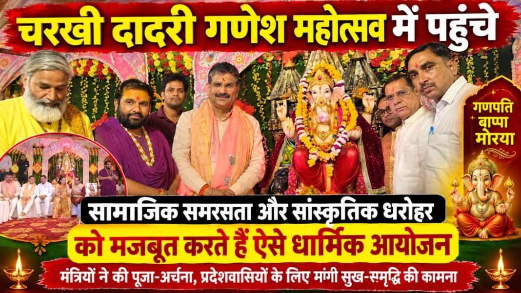 Charkhi Dadri News – चरखी दादरी गणेश महोत्सव में पहुंचे कृष्ण बेदी और राजेश नागर | गणेश पूजा-अर्चना एवं भव्य आयोजन charkhi dadri news