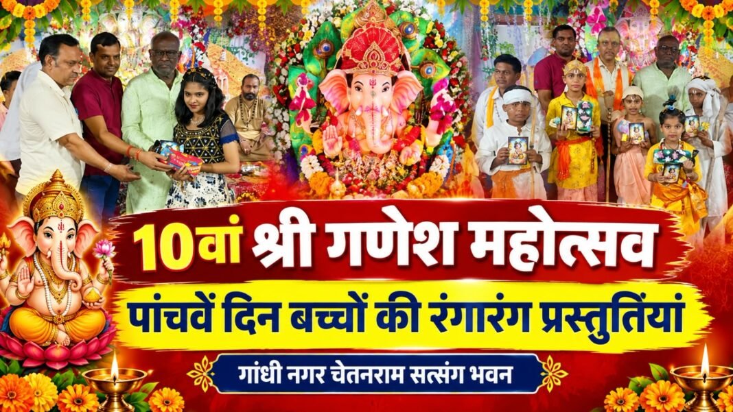 Charkhi Dadri News – गांधी नगर में 10वें श्री गणेश महोत्सव की धूम, पांचवें दिन बच्चों ने दी रंगारंग प्रस्तुतियां Charkhi Dadri News