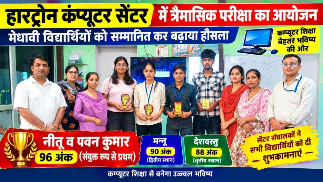 Charkhi Dadri News – हारट्रोन कंप्यूटर सेंटर की त्रैमासिक परीक्षा में नीतू व पवन कुमार संयुक्त रूप से प्रथम Charkhi Dadri News