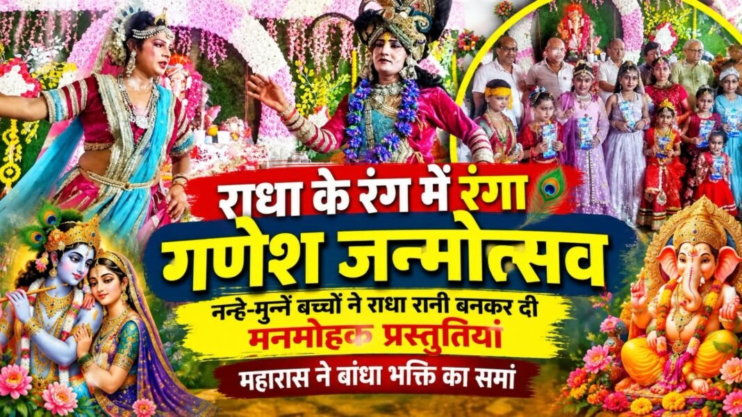 Charkhi Dadri News – चरखी दादरी में राधा अष्टमी पर सजा गणेश जन्मोत्सव, नन्हे-मुन्ने बच्चों की राधा रानी प्रस्तुतियों ने मोहा मन Charkhi dadri News