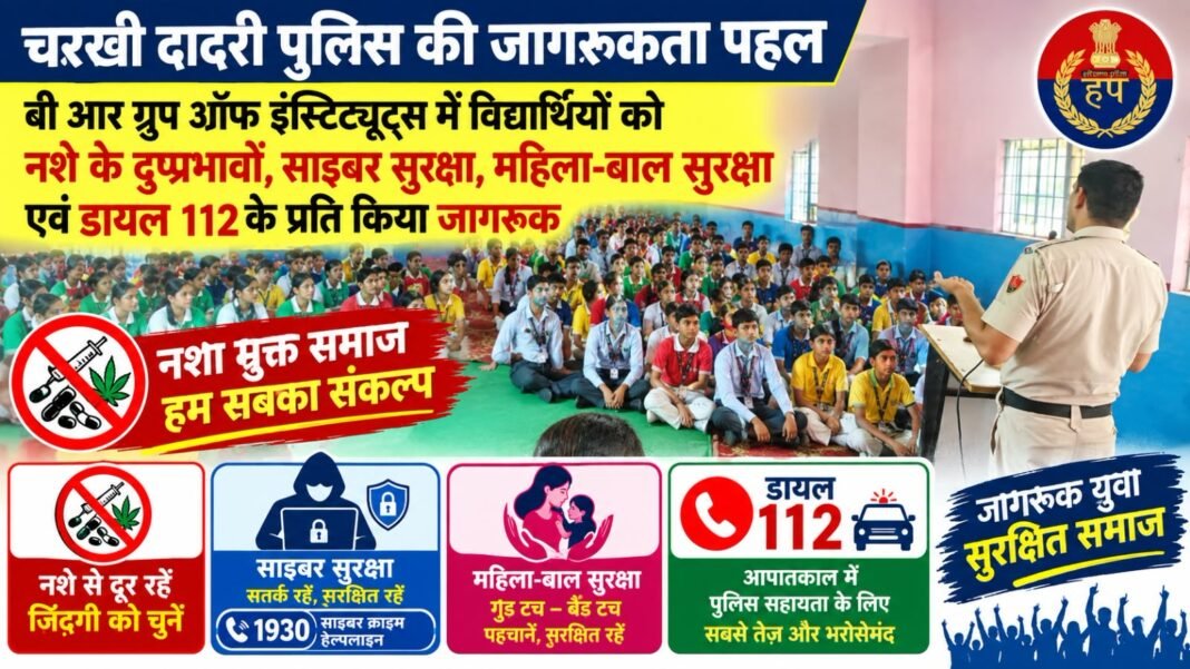 Charkhi Dadri News – बीआर ग्रुप ऑफ इंस्टीट्यूट्स में विद्यार्थियों को नशे, साइबर अपराध और महिला-बाल सुरक्षा के प्रति किया जागरूक Charkhi Dadri News