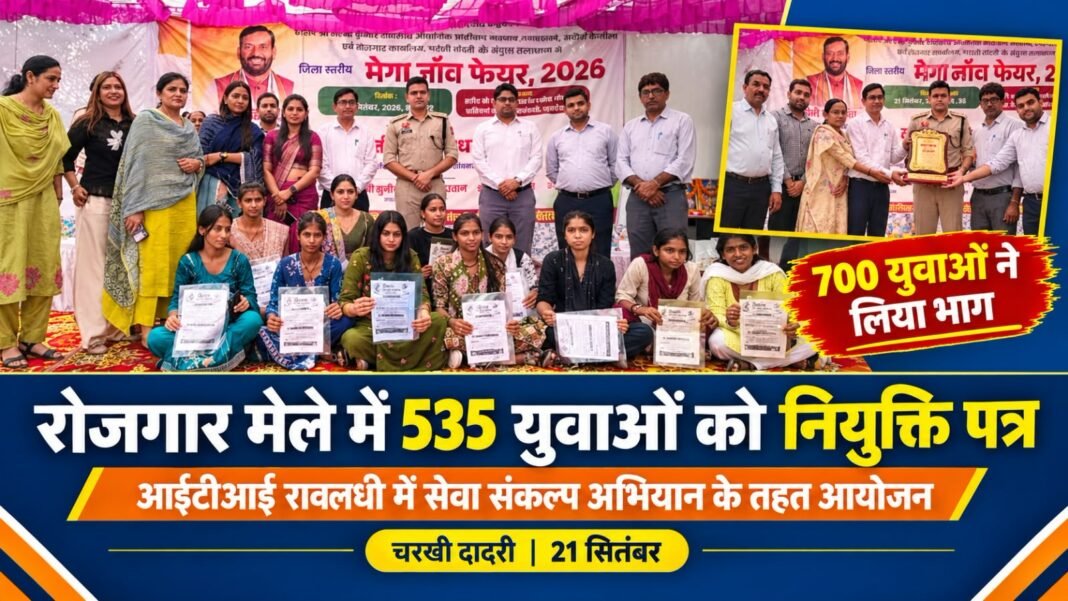 Charkhi Dadri News – चरखी दादरी ITI रोजगार मेले में 535 युवाओं को मिले नियुक्ति पत्र, DSP साहिल ढिल्लों ने दिया सफलता का मंत्र Charkhi dadri News