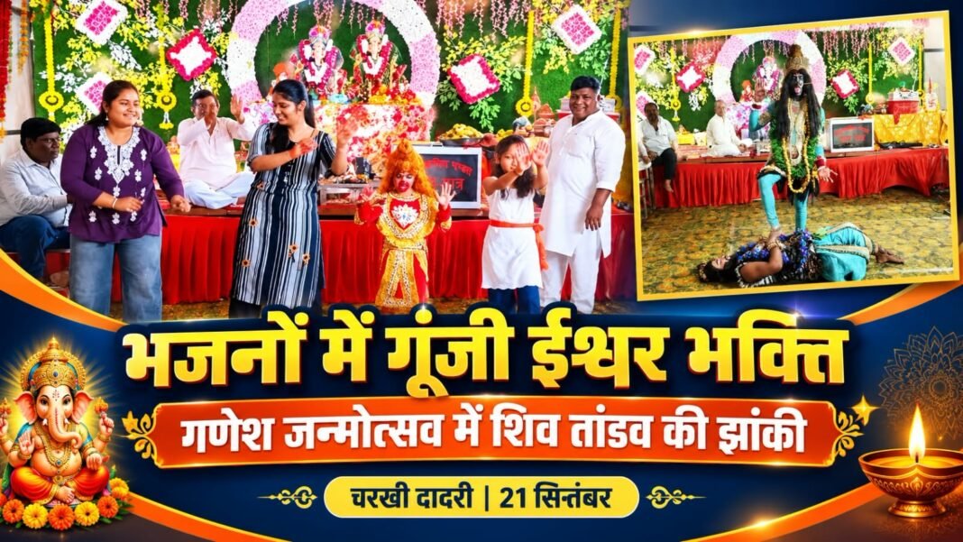 Charkhi Dadri News – चरखी दादरी गणेश जन्मोत्सव में भजन संध्या ने बांधा भक्तिरस का समां, शिव तांडव की झांकी रही आकर्षण का केंद्र Charkhi dadri News