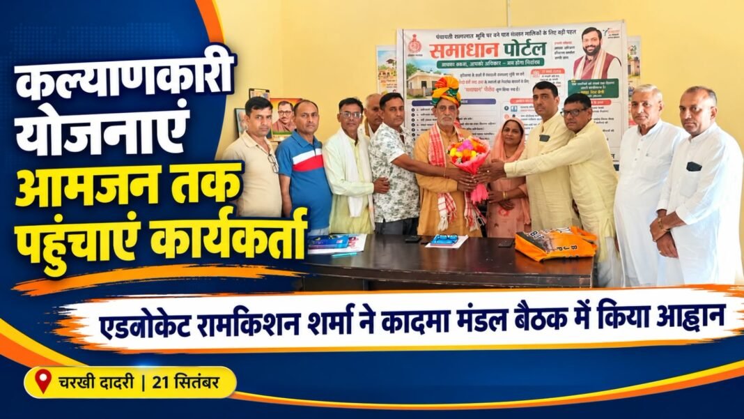 Charkhi Dadri News -कल्याणकारी योजनाओं को आमजन तक पहुंचाएं कार्यकर्ता: एडवोकेट रामकिशन शर्मा Charkhi Dadri News
