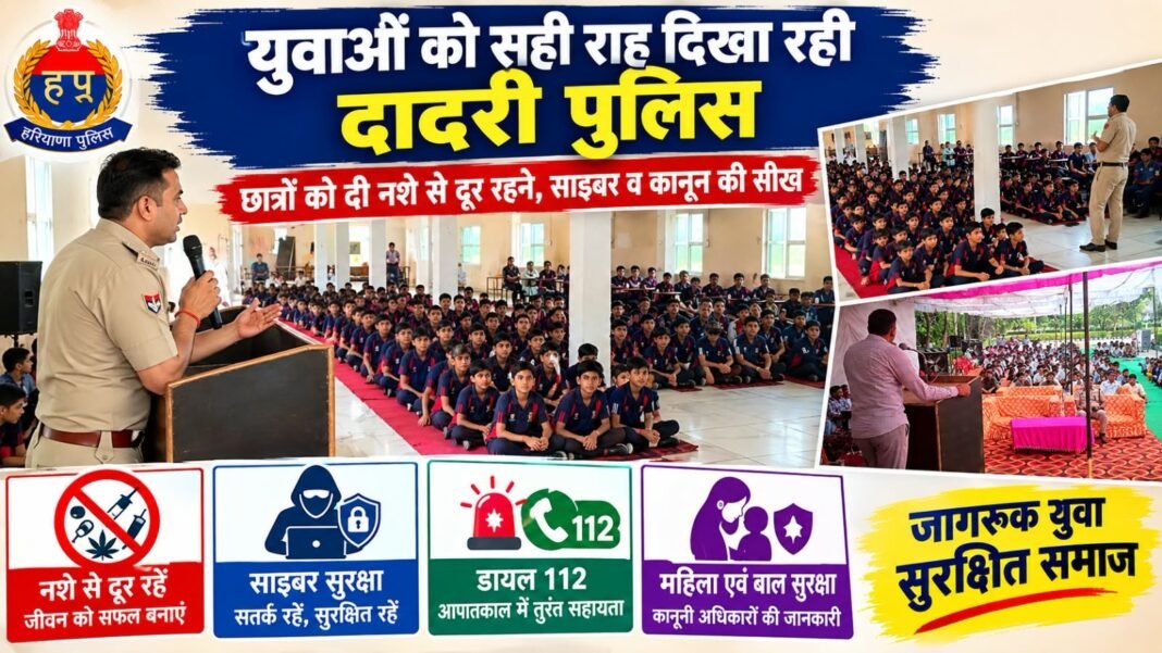 Charkhi Dadri News – युवाओं को सही राह दिखा रही दादरी पुलिस, छात्रों को नशे, साइबर अपराध और कानून के प्रति किया जागरूक Charkhi dadri news