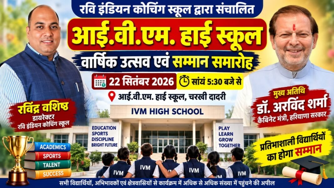 Charkhi Dadri News – चरखी दादरी के IVM हाई स्कूल में वार्षिक उत्सव 22 सितंबर को, कैबिनेट मंत्री डॉ. अरविंद शर्मा होंगे मुख्य अतिथि charkhi Dadri news