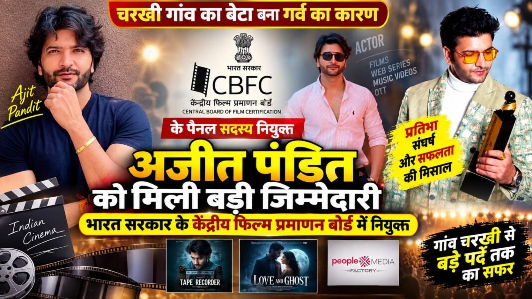 Charkhi Dadri News – चरखी गांव के अजीत पंडित को बड़ी जिम्मेदारी | भारत सरकार के केंद्रीय फिल्म प्रमाणन बोर्ड में नियुक्त Charkhi Dadri News