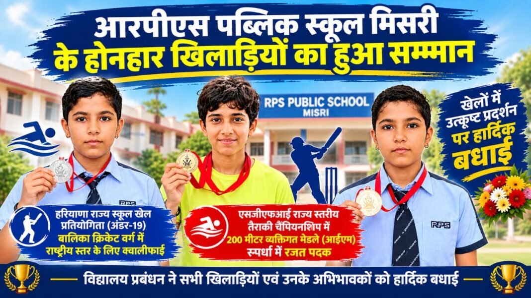 Charkhi Dadri News – RPS पब्लिक स्कूल मिसरी के होनहार खिलाड़ियों का सम्मान, राष्ट्रीय स्तर पर चमके विद्यार्थी Charkhi Dadri News