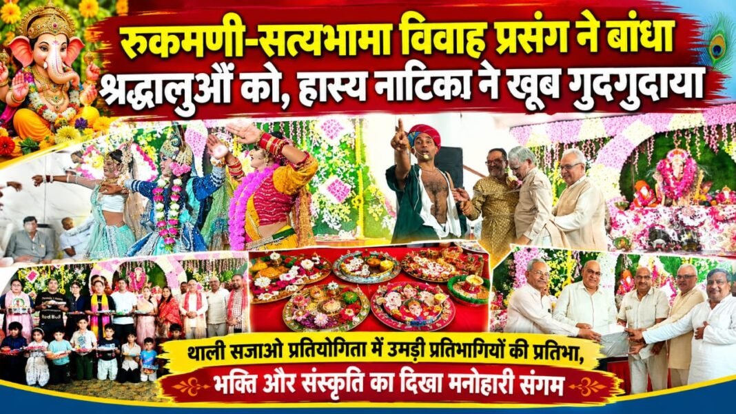 Charkhi Dadri News – रुकमणी-सत्यभामा विवाह प्रसंग ने बांधा श्रद्धालुओं को, हास्य नाटिका ने खूब गुदगुदाया Charkhi Dadri News