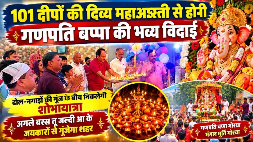 Charkhi Dadri News – 101 दीपों की दिव्य महाआरती से होगी गणपति बप्पा की भव्य विदाई, ढोल-नगाड़ों के बीच निकलेगी शोभायात्रा Charkhi dadri news