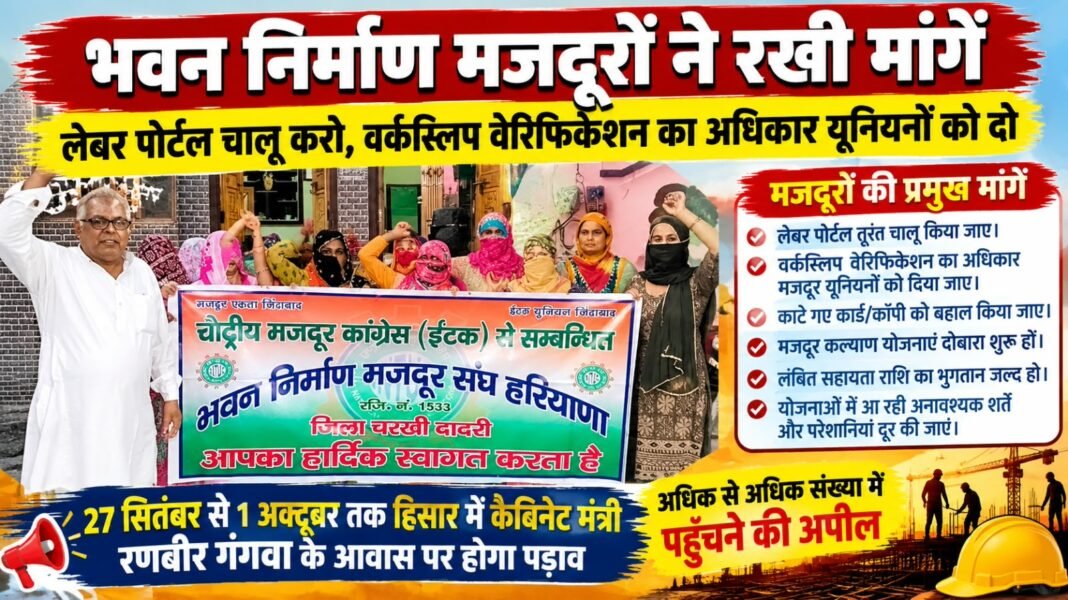 Charkhi Dadri News – भवन निर्माण मजदूरों ने रखी मांगें, लेबर पोर्टल चालू करने और लंबित भुगतान की उठाई आवाज Charkhi Dadri News