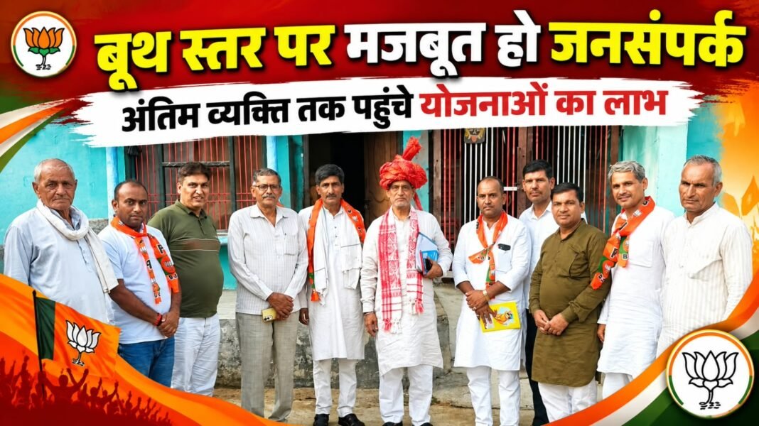 Charkhi Dadri News – बूथ स्तर पर मजबूत हो जनसंपर्क, अंतिम व्यक्ति तक पहुंचे योजनाओं का लाभ: रामकिशन शर्मा Charkhi Dadri News