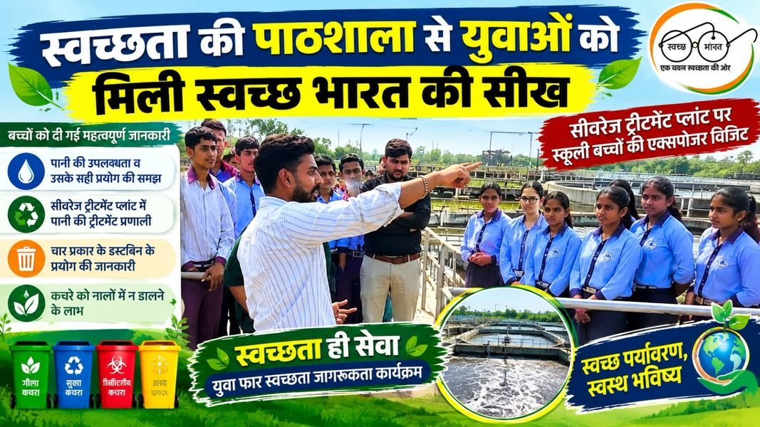Charkhi Dadri News – सीवरेज ट्रीटमेंट प्लांट की एक्सपोजर विजिट, छात्रों को मिली स्वच्छता और जल संरक्षण की सीख charkhi dadri