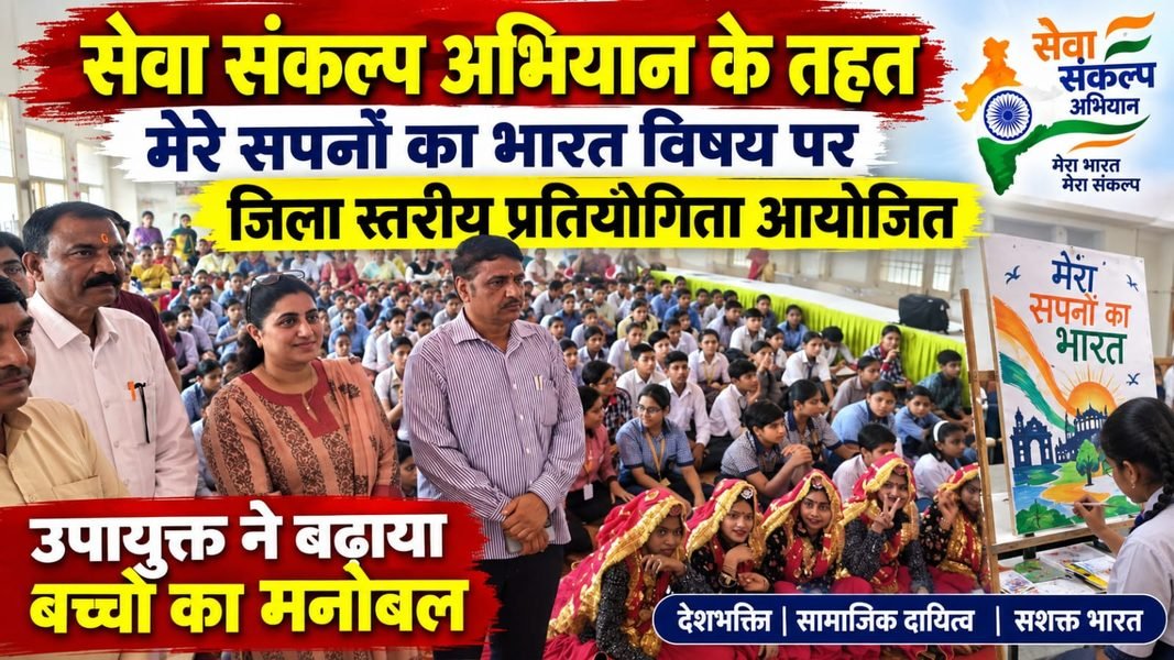 Charkhi Dadri News – मेरे सपनों का भारत’ पर जिला स्तरीय भाषण एवं चित्रकला प्रतियोगिता आयोजित, उपायुक्त ने बढ़ाया बच्चों का मनोबल Charkhi Dadri News