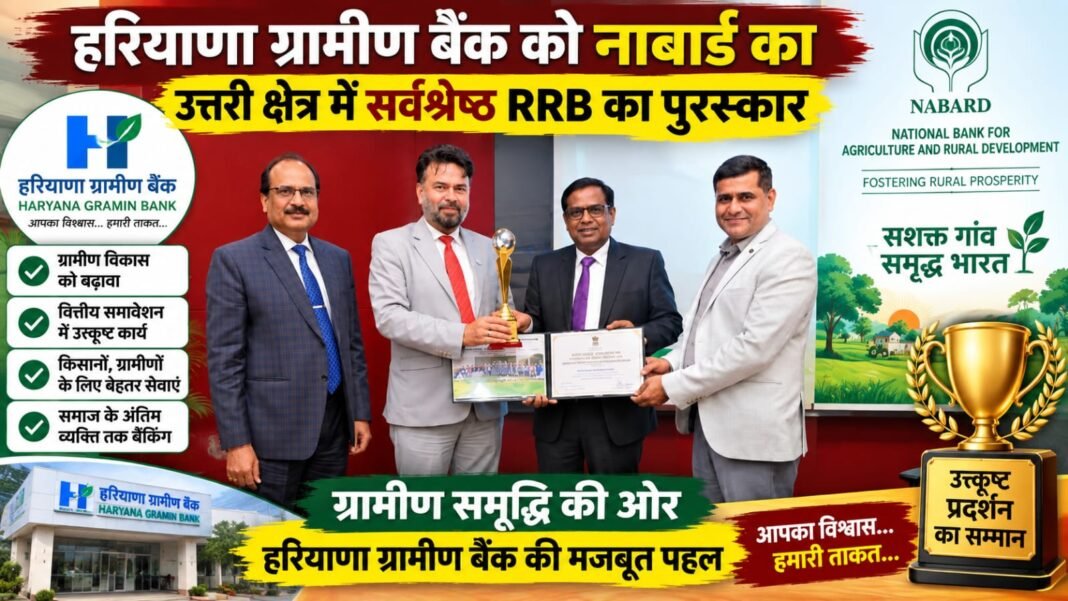Charkhi Dadri News – हरियाणा ग्रामीण बैंक को नाबार्ड का बड़ा सम्मान | उत्तरी क्षेत्र में सर्वश्रेष्ठ RRB का पुरस्कार Charkhi Dadri News