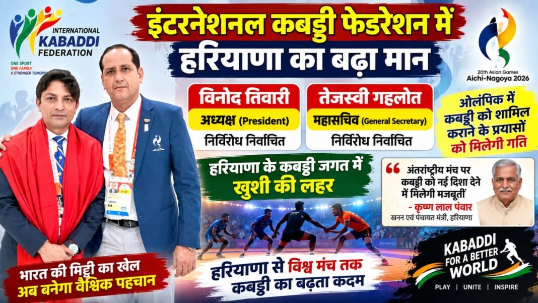 Haryana News – हरियाणा के कबड्डी जगत में खुशी की लहर! विनोद तिवारी अध्यक्ष, तेजस्वी गहलोत महासचिव निर्विरोध निर्वाचित Haryana News