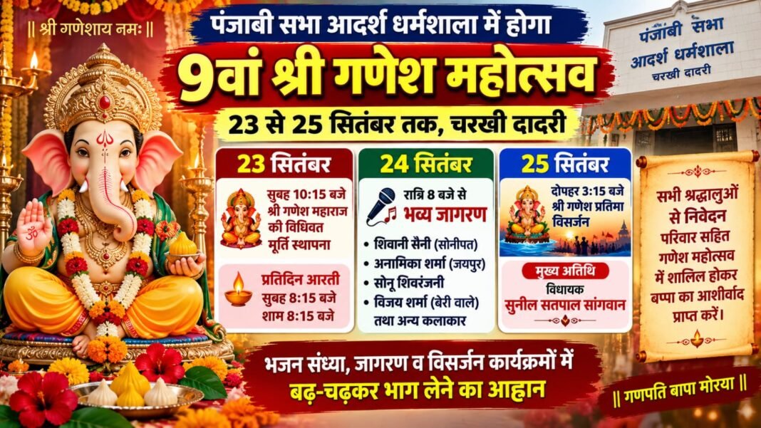 Charkhi Dadri News – चरखी दादरी में 9वां श्री गणेश महोत्सव | 23 से 25 सितंबर तक भव्य जागरण और विसर्जन कार्यक्रम charkhi dadr news