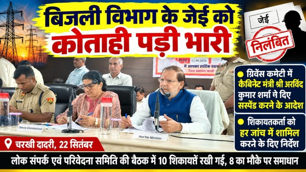 Charkhi Dadri News – बिजली विभाग के जेई को काम में कोताही पड़ी भारी, कैबिनेट मंत्री ने दिए निलंबन के आदेश Charkhi Dadri News