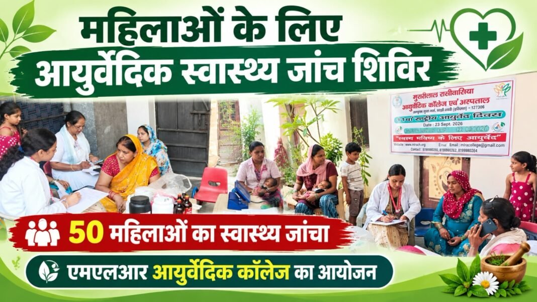 Charkhi Dadri News – बधवाना गेट पर आयुर्वेदिक स्वास्थ्य जांच शिविर, 50 महिलाओं का किया स्वास्थ्य परीक्षण Charkhi Dadri news