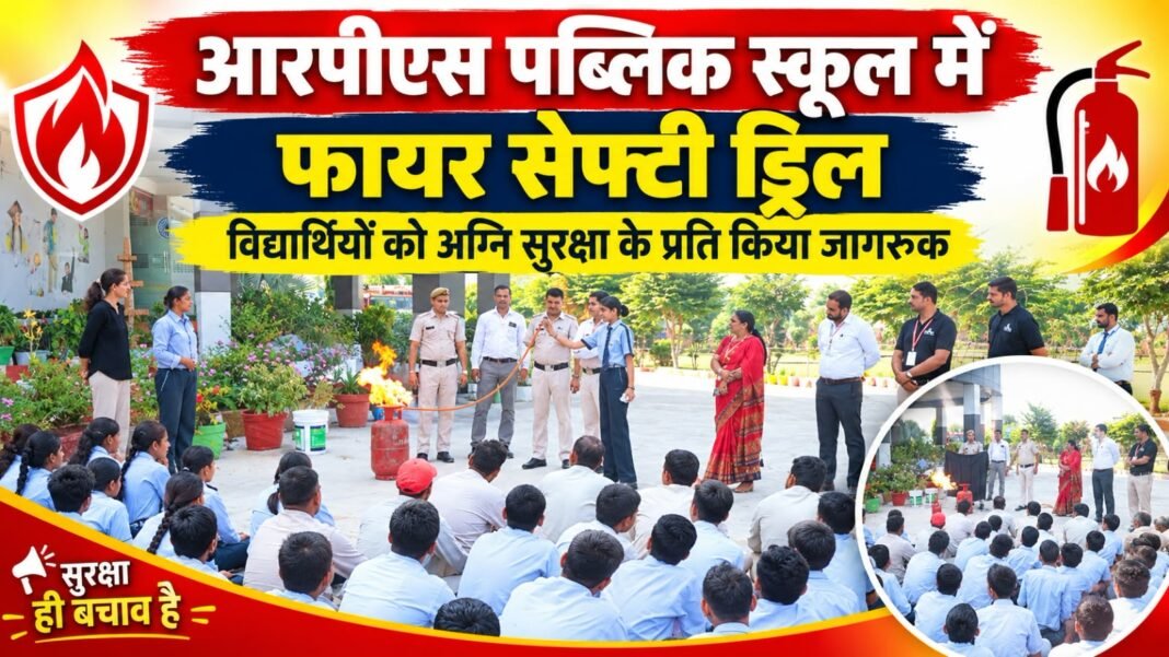 Charkhi Dadri News – आरपीएस पब्लिक स्कूल में फायर सेफ्टी ड्रिल, विद्यार्थियों को अग्नि सुरक्षा के प्रति किया जागरूक charkhi dadri