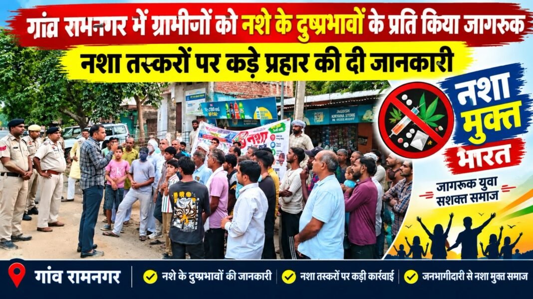 Charkhi Dadri News – गांव रामनगर में नशे के खिलाफ जागरूकता अभियान, ग्रामीणों को दुष्प्रभावों और पुलिस कार्रवाई की दी जानकारी Charkhi Dadri News