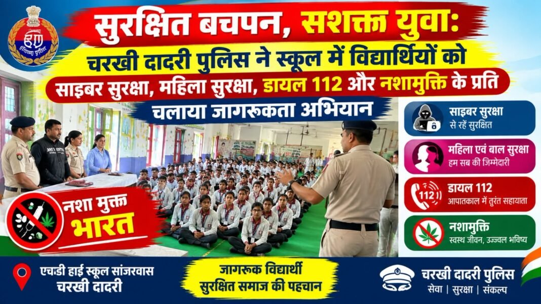 Charkhi Dadri News – एचडी हाई स्कूल सांजरवास में पुलिस का जागरूकता अभियान, विद्यार्थियों को साइबर सुरक्षा, महिला सुरक्षा और नशामुक्ति की दी जानकारी Charkhi Dadri News