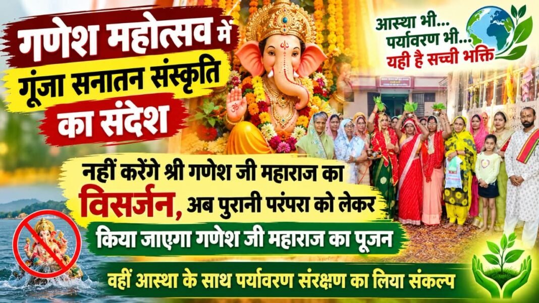 Charkhi Dadri News – गणेश महोत्सव में गूंजा सनातन संस्कृति का संदेश, नहीं होगा गणेश प्रतिमा का विसर्जन Charkhi Dadri News