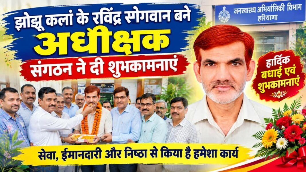 Charkhi Dadri News – झोझू कलां के रविंद्र सांगवान बने अधीक्षक, विभागीय अधिकारियों ने दी बधाई Charkhi dadri news