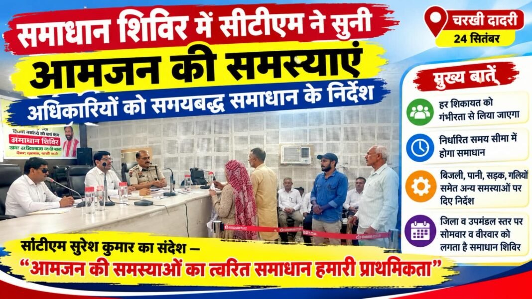 Charkhi Dadri News – समाधान शिविर में सीटीएम ने सुनी आमजन की समस्याएं, अधिकारियों को समयबद्ध समाधान के निर्देश Charkhi Dadri News