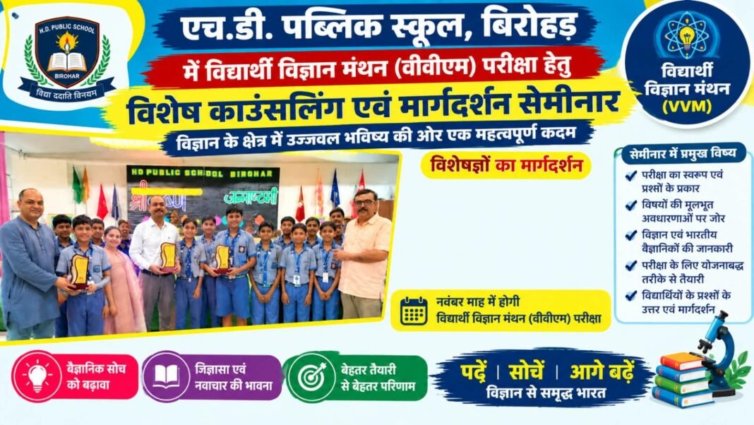 Jhajjar News – एच.डी. पब्लिक स्कूल बिरोहड़ में वीवीएम परीक्षा को लेकर विशेष काउंसलिंग एवं मार्गदर्शन सेमीनार JHAJJHAR NEWS