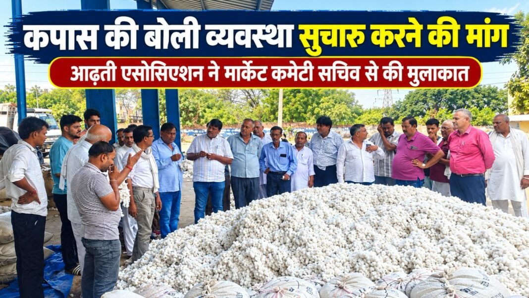 Charkhi Dadri News – कपास की बोली व्यवस्था सुचारू करने की मांग, आढ़ती एसोसिएशन ने मार्केट कमेटी सचिव से की मुलाकात Charkhi Dadri News