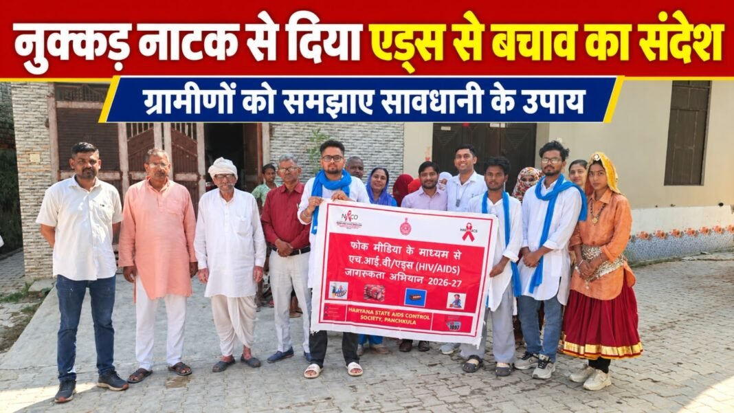 Charkhi Dadri News – नुक्कड़ नाटक ने दिया एड्स से बचाव का संदेश, ग्रामीणों को समझाए सावधानी के उपाय Charkhi Dadri News