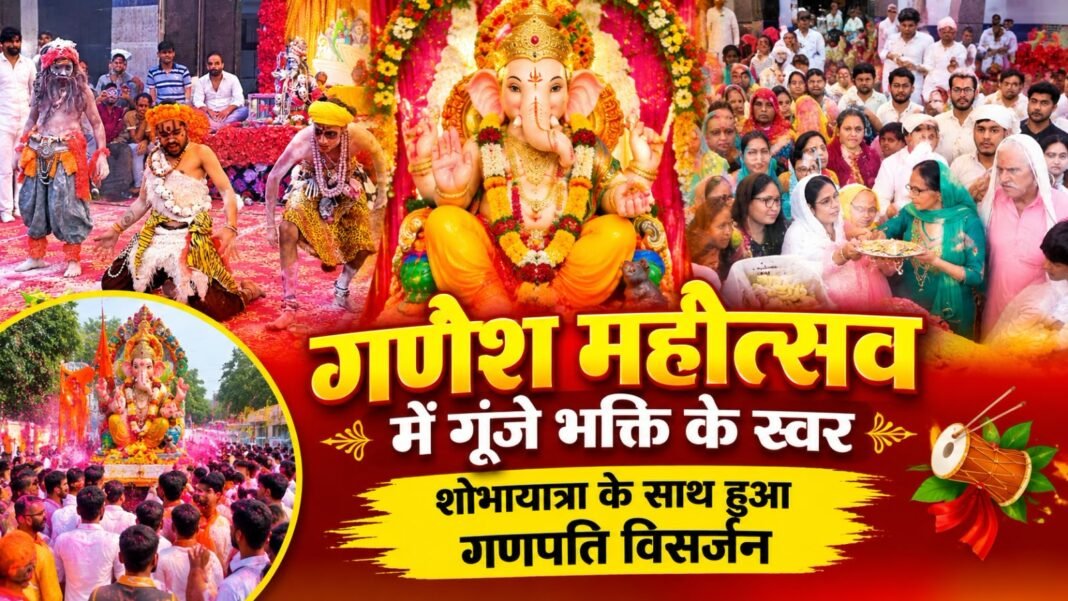 Charkhi Dadri News – गणेश महोत्सव में गूंजे भक्ति के स्वर, शोभायात्रा के साथ हुआ गणपति विसर्जन Charkhi Dadri News