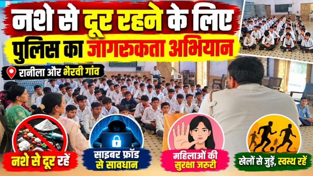 Charkhi Dadri News – नशे से दूर रहने के लिए पुलिस का जागरूकता अभियान, रानीला-भैरवी में युवाओं को किया जागरूक Charkhi Dadri News