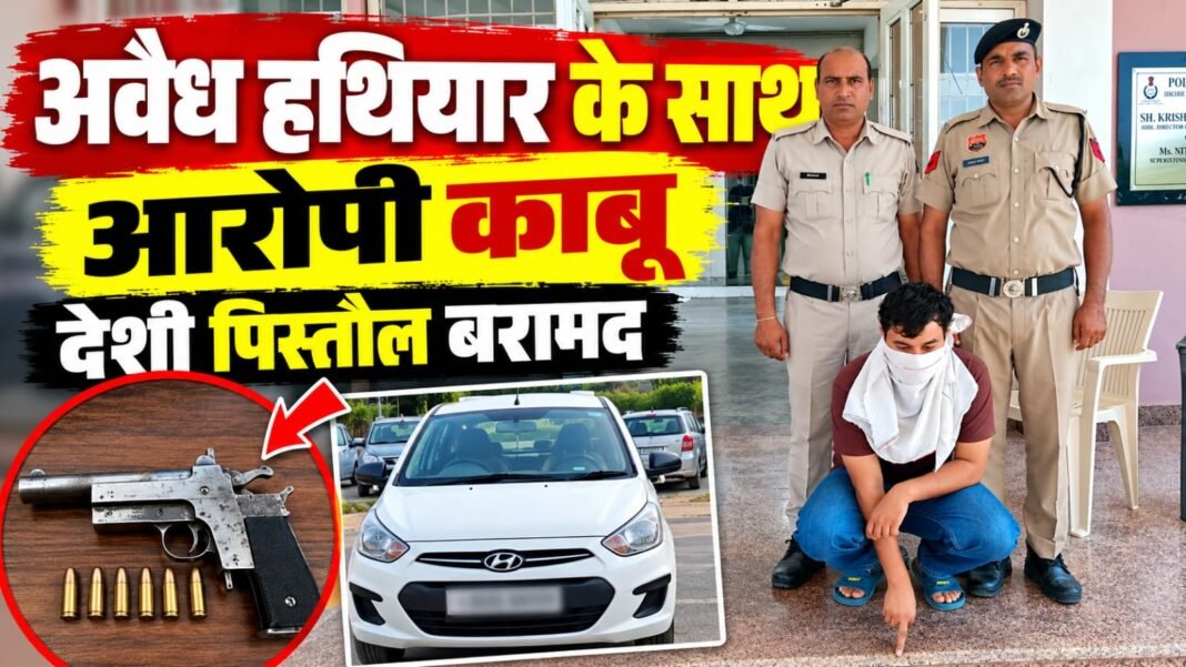 Charkhi Dadri News – चरखी दादरी में अवैध हथियार के साथ आरोपी काबू, कार से देशी पिस्तौल बरामद Charkhi Dadri News