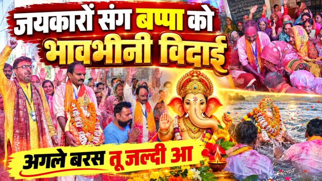 Charkhi Dadri News – चरखी दादरी में जयकारों संग बप्पा को भावभीनी विदाई, ‘अगले बरस तू जल्दी आ’ के गूंजे जयकारे Charkhi dadri News