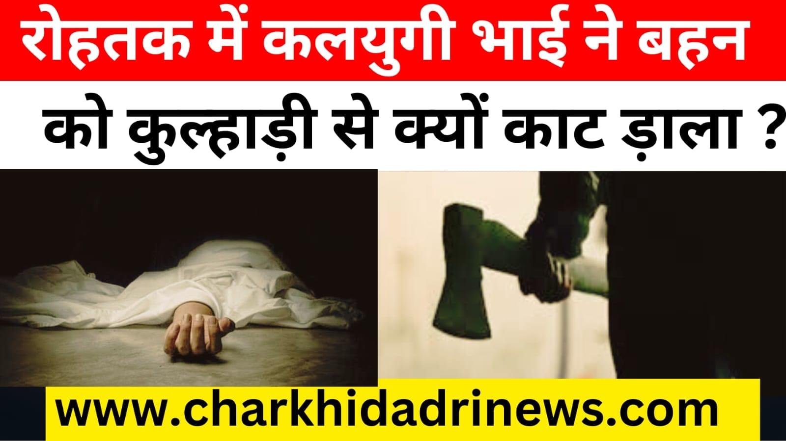 हरियाणा के रोहतक में कलयुगी भाई ने बहन को कुल्हाड़ी से उतारा मौत के घाट , मां बोली बेटी मानसिक बीमार थी