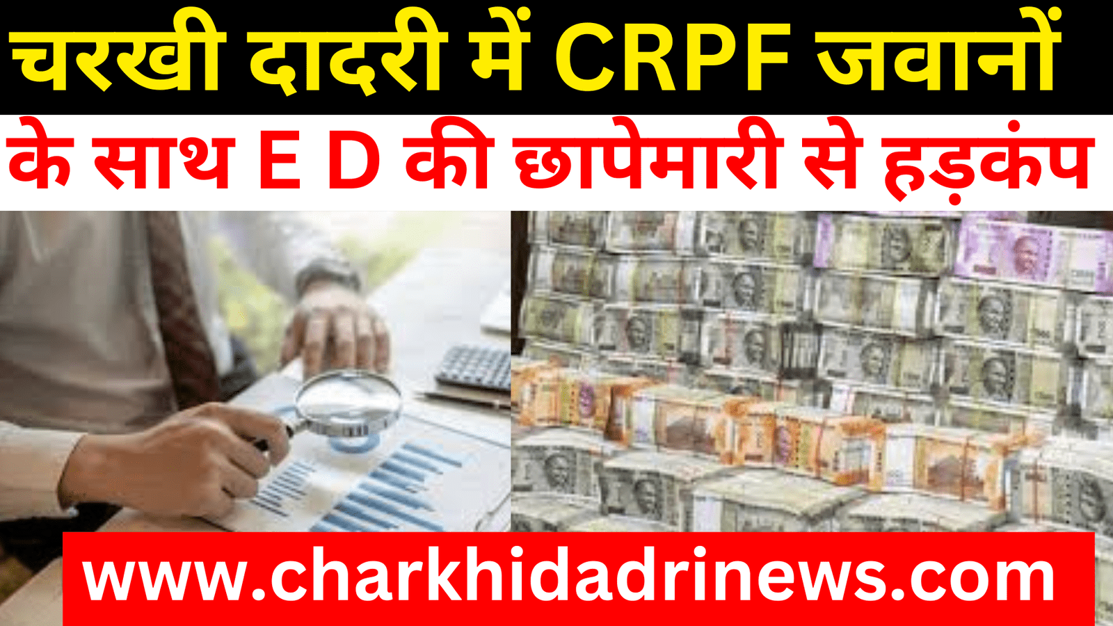 Charkhi Dadri News :- चरखी दादरी जिले के गांव जीतपुरा के खेतों में गुरुग्राम के शेयर मार्केट ब्रोकर के घर पर CRPF जवानों के साथ ED की रेट से हड़कंप / Charkhi dadri news channel