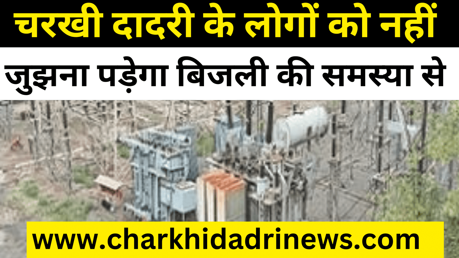 चरखी दादरी से बड़ी खबर शहरी क्षेत्र में 24 घंटे ट्रांसफॉर्मर बदलने की सुविधा रहेगी उपलब्ध l बिजली निगम ने काफी जगहों पर नए खंबे लगाए l लोगों को बिजली की कमी से नहीं जुझना होगा