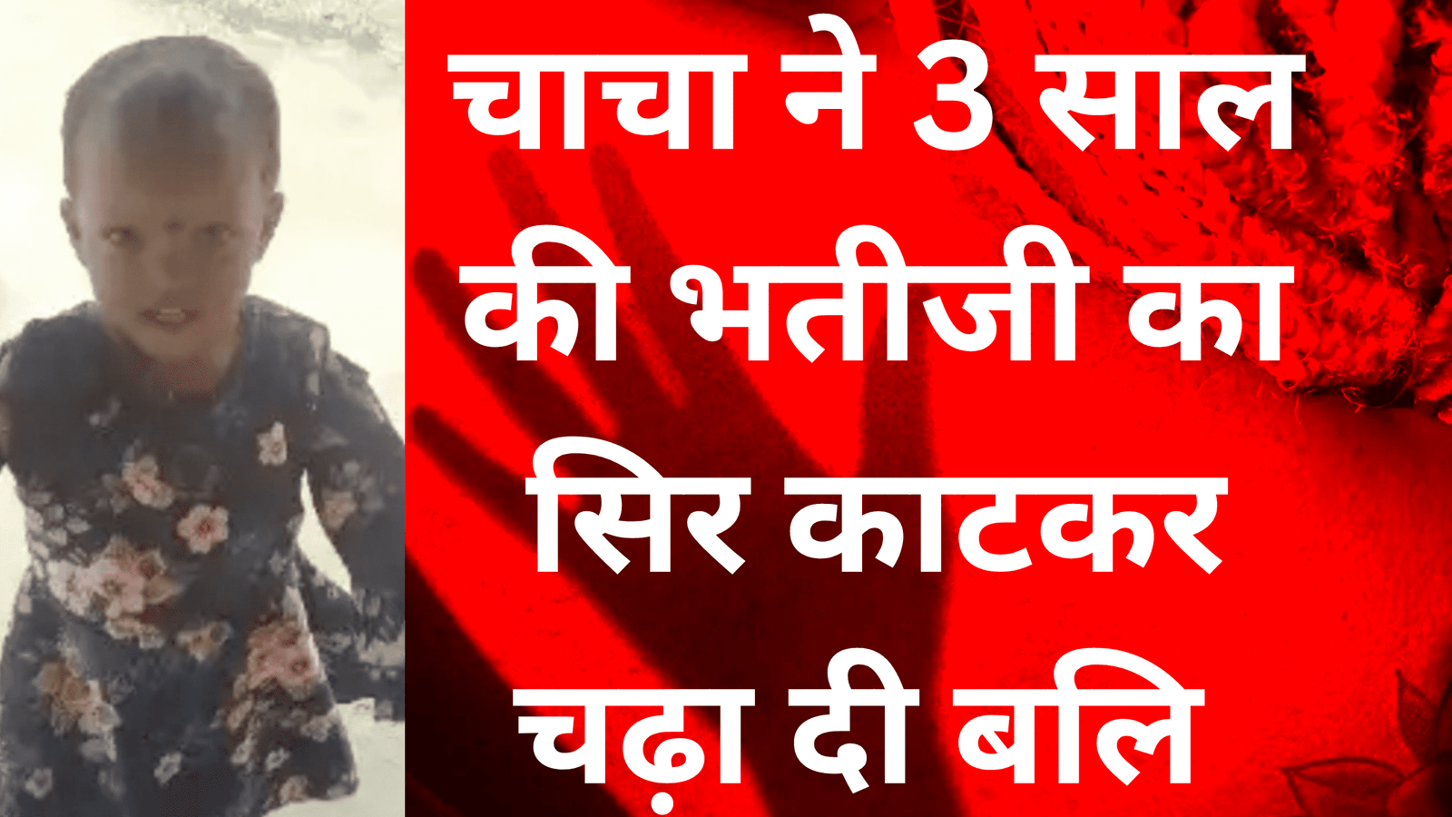 तीन साल की मासूम भतीजी का चाचा ने सिर काटकर चढ़ा दी बलि , शव को चूल्हे में फेंक दिया