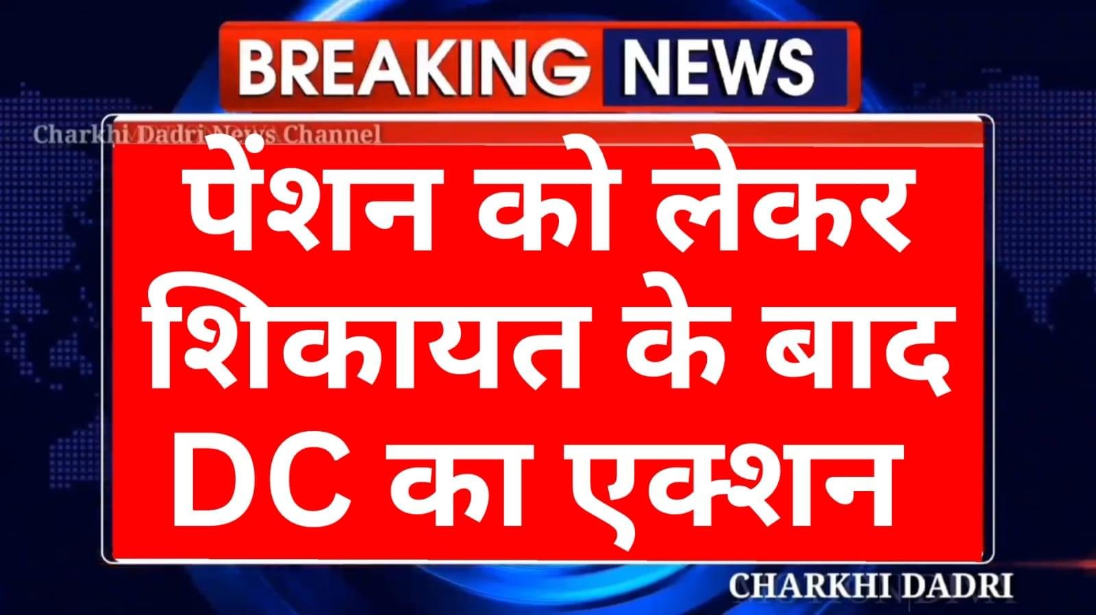 चरखी दादरी में पेंशन को लेकर महिला ने DC को दी शिकायत, तत्काल लिया एक्शन