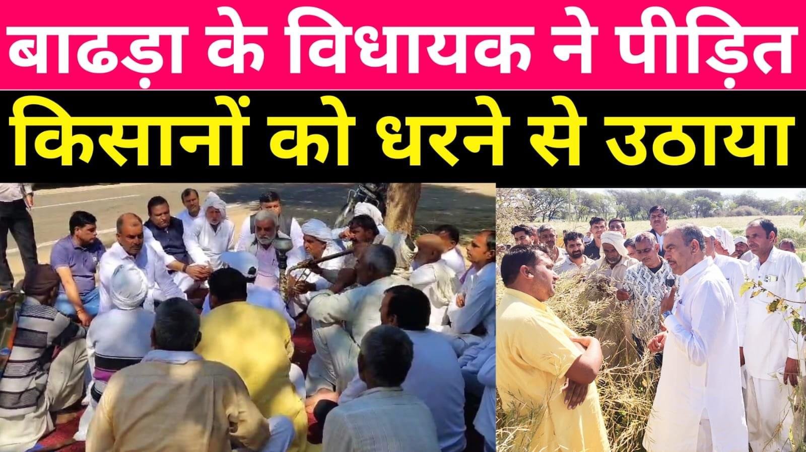 बाढड़ा में ओलावृष्टि से फसलें बर्बाद , धरने पर बैठे पीड़ित किसानों को विधायक उमेद पातुवास ने उठाया