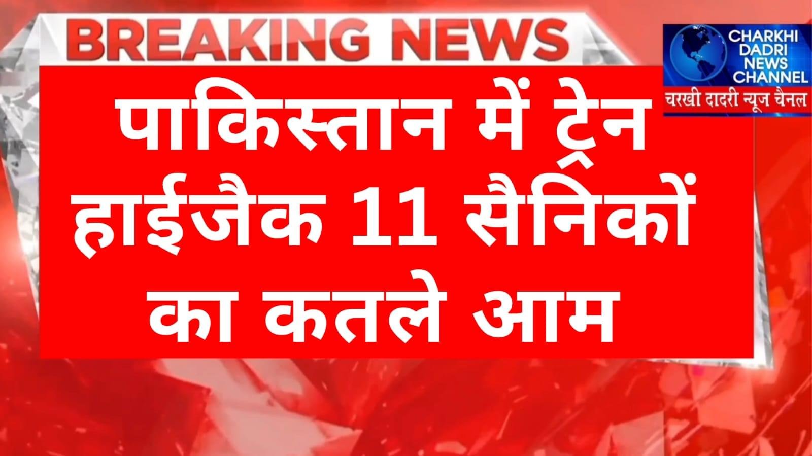 पैसेंजर ट्रेन हाईजैक से पाकिस्तान में हडकंप, ट्रेन की पटरियों को उड़ाया, 11 सैनिकों का कतले आम, 182 यात्री बंधक