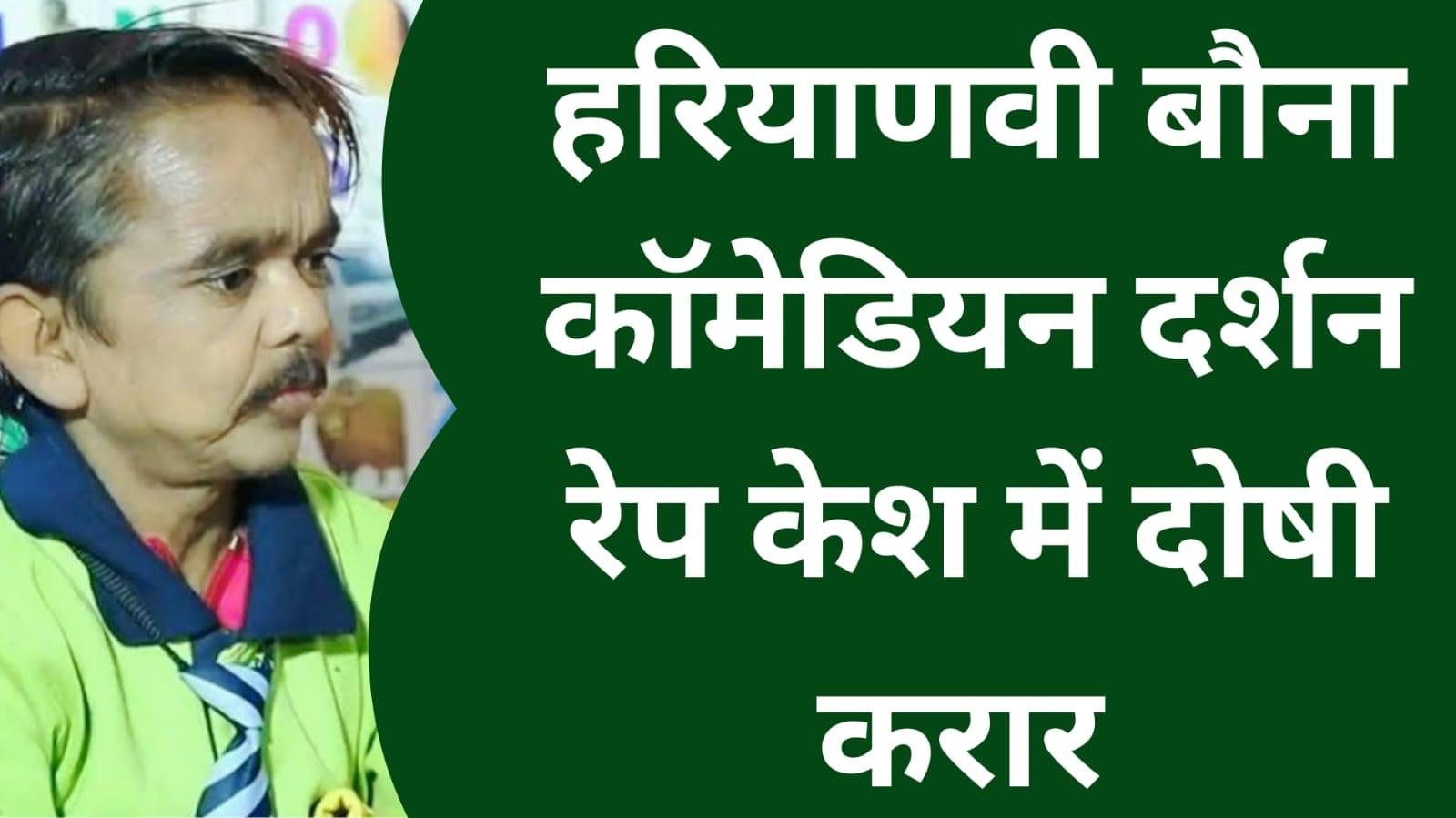 हीरोइन बनाने का झांसा देकर नाबालिक से रेप केस में हरियाणवी बौना कॉमेडियन को दोषी करार, जाली दस्तावेज बनाकर शादी की
