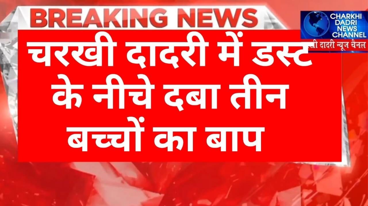 चरखी दादरी के अटेला कला क्रेशर जोन में दबा तीन बच्चों का बाप