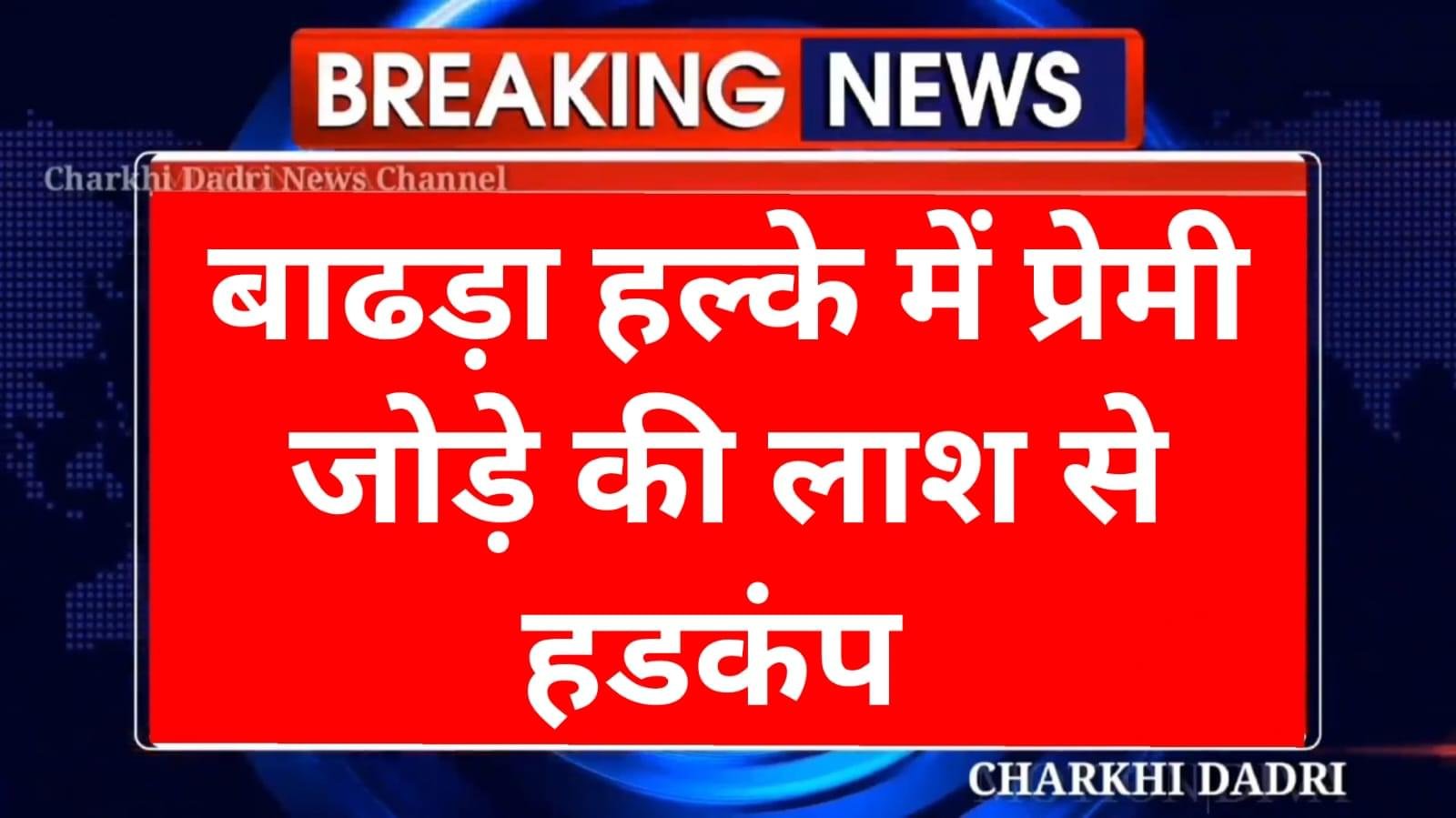 चरखी दादरी में दो बच्चों की माँ और प्रेमी की उसी के घर पडी मिली लाश से हडकंप…
